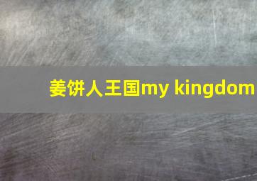 姜饼人王国my kingdom